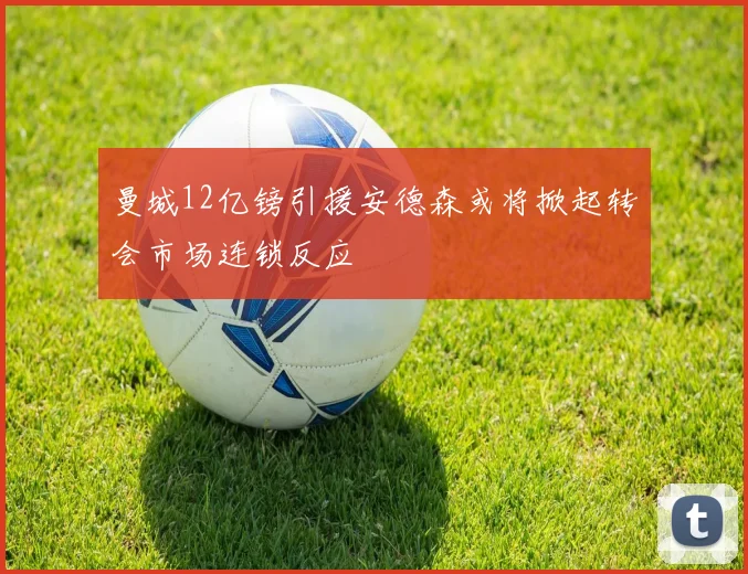 曼城12亿镑引援安德森或将掀起转会市场连锁反应