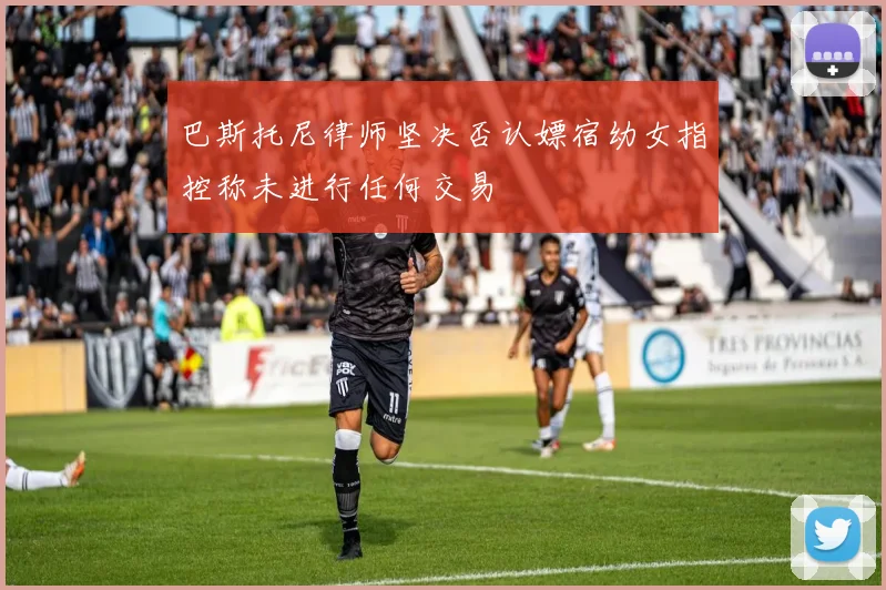 巴斯托尼律师坚决否认嫖宿幼女指控称未进行任何交易