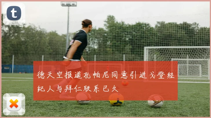 德天空报道孔帕尼同意引进戈登经纪人与拜仁联系已久